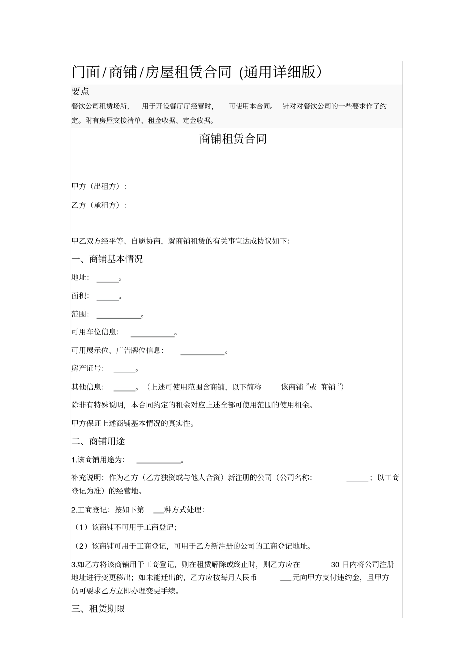 门面商铺房屋租赁合同通用详细版_第1页