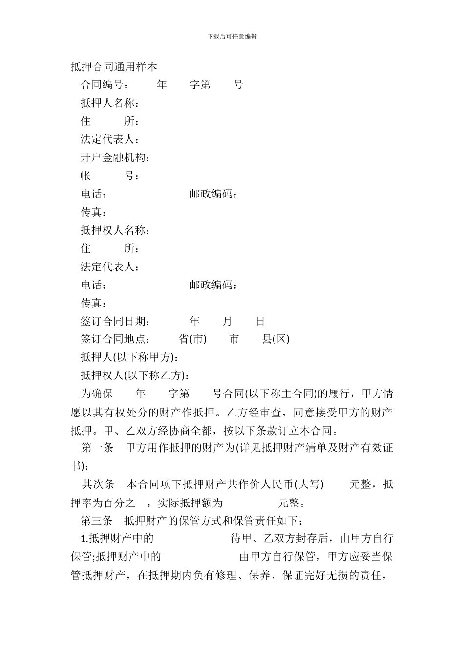 抵押合同通用样本_第2页