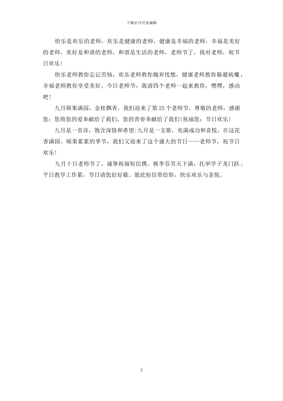教师节祝福语：祝教师节快乐_第2页