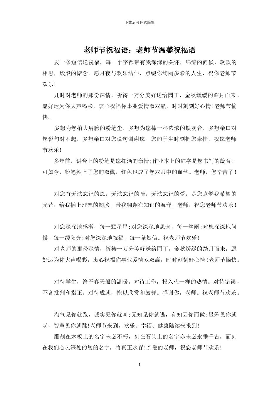 教师节祝福语：教师节温馨祝福语_第1页