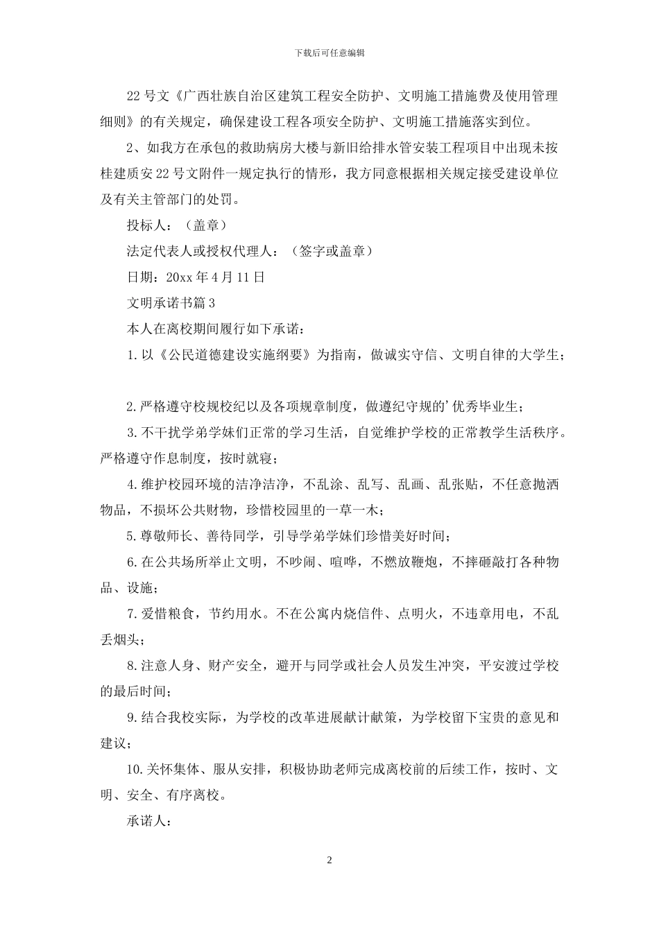 文明承诺书范文合集七篇_第2页