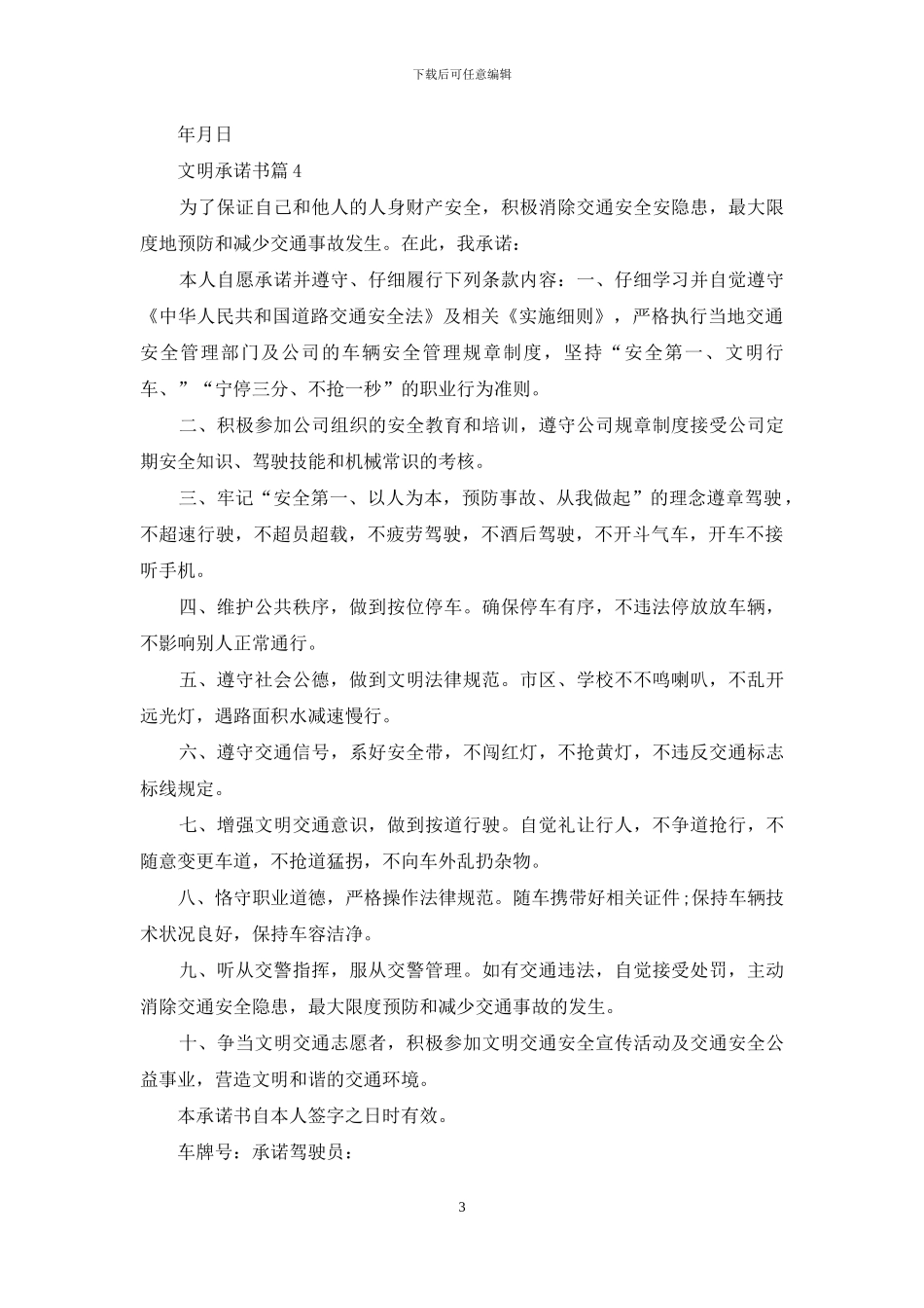 文明承诺书范文合集七篇_第3页