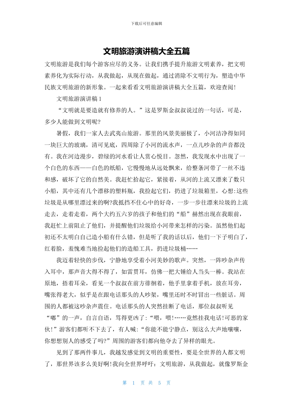 文明旅游演讲稿大全五篇_第1页