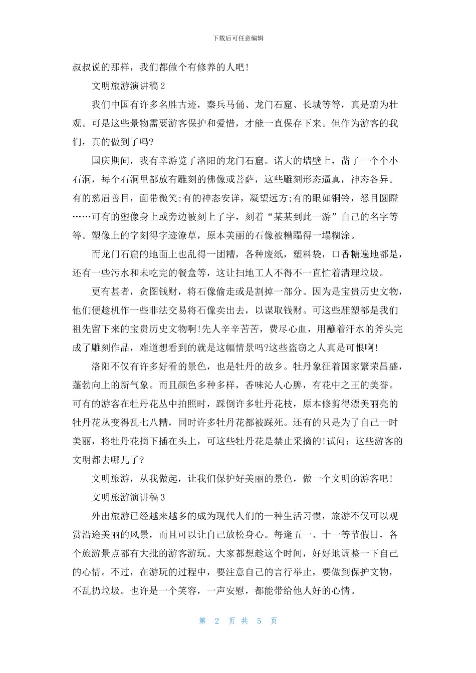 文明旅游演讲稿大全五篇_第2页