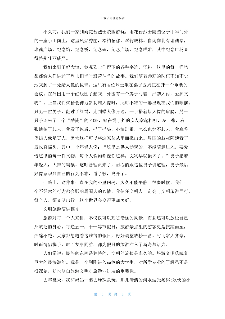 文明旅游演讲稿大全五篇_第3页