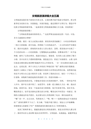 文明旅游演讲稿大全五篇