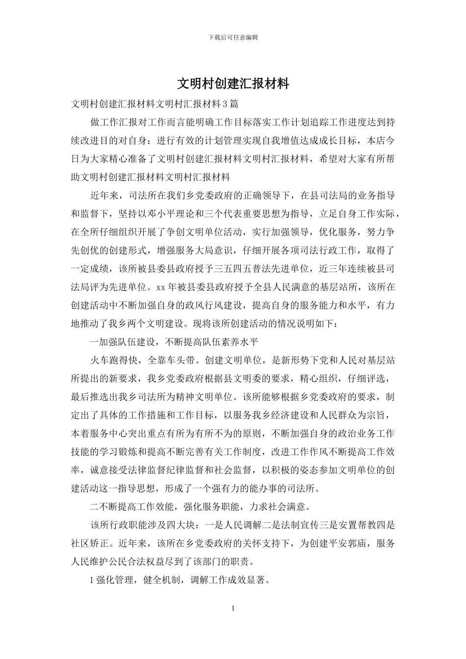 文明村创建汇报材料_第1页