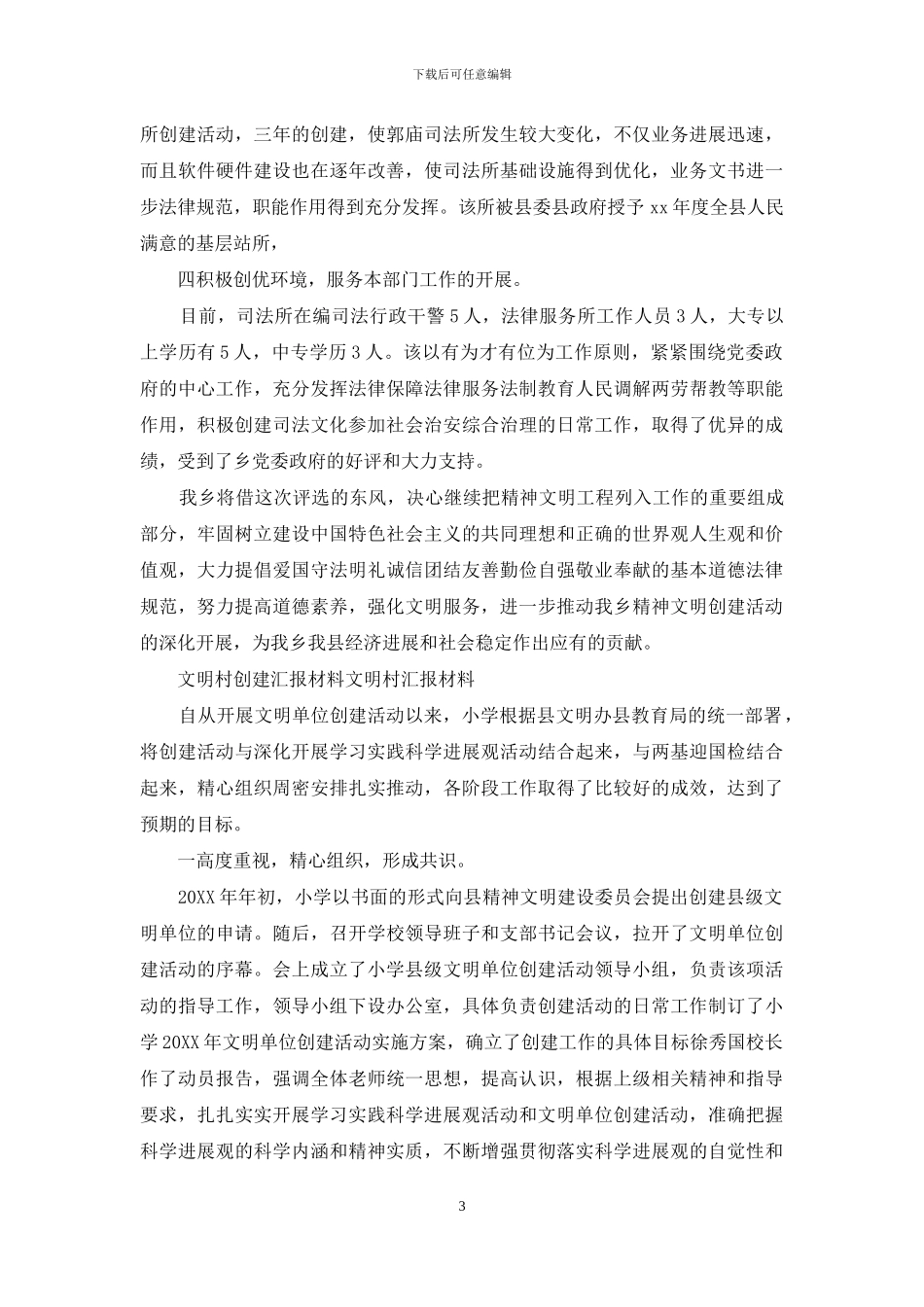 文明村创建汇报材料_第3页