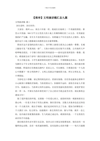 文明演讲稿汇总九篇