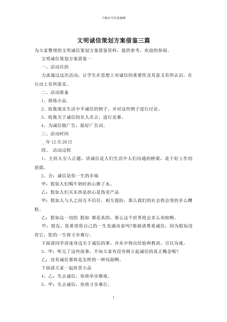 文明诚信策划方案借鉴三篇_第1页