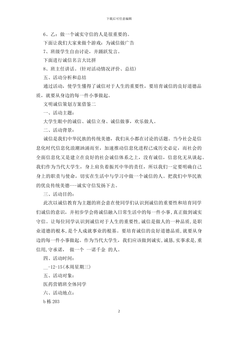 文明诚信策划方案借鉴三篇_第2页