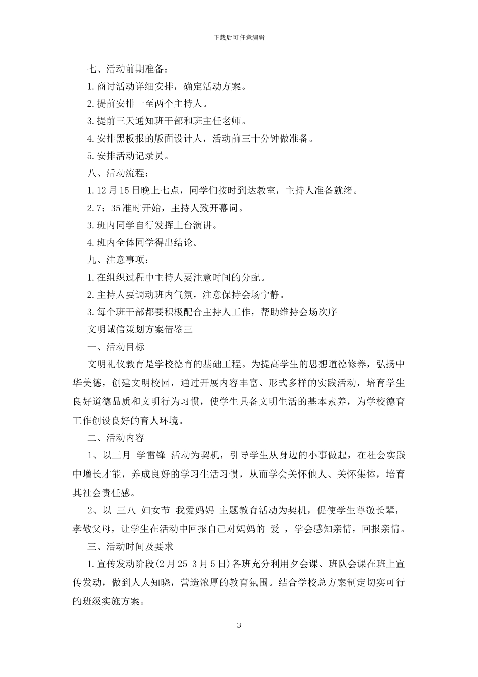 文明诚信策划方案借鉴三篇_第3页