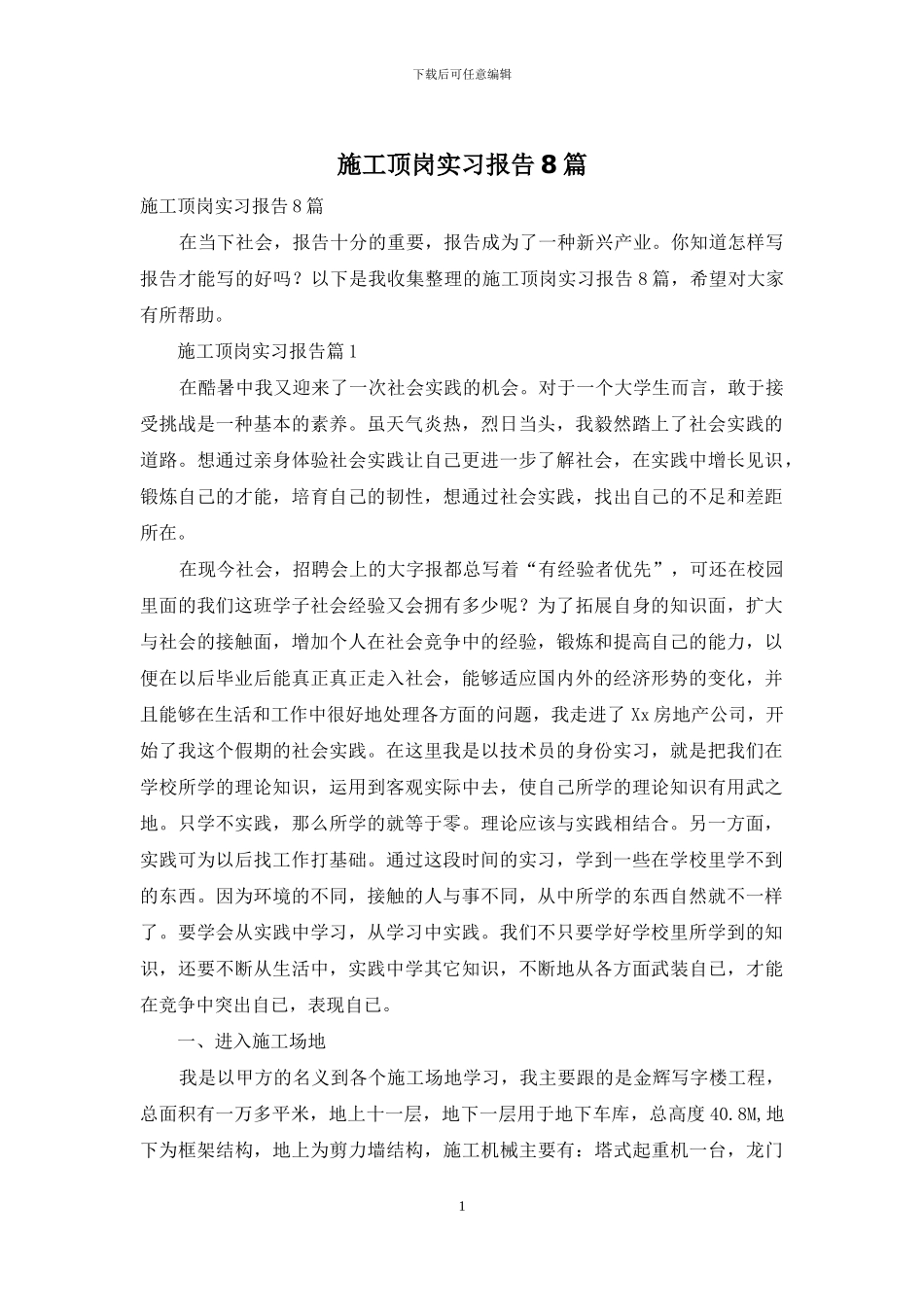 施工顶岗实习报告8篇_第1页