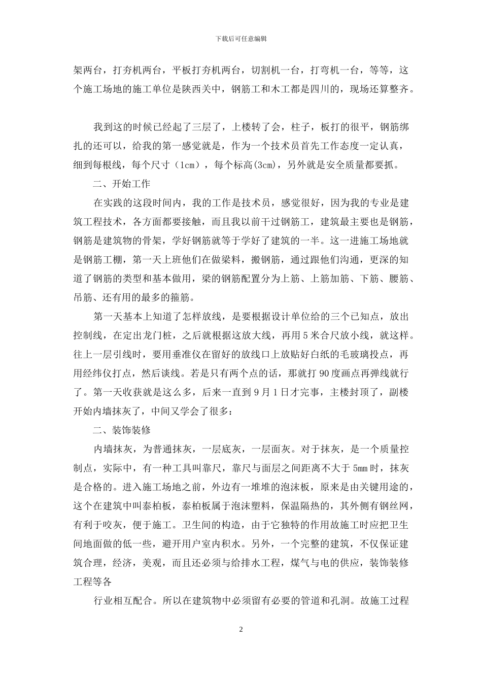 施工顶岗实习报告8篇_第2页
