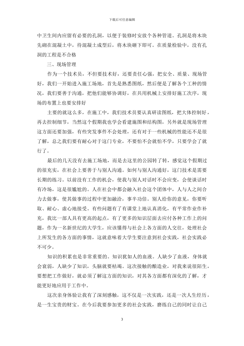 施工顶岗实习报告8篇_第3页