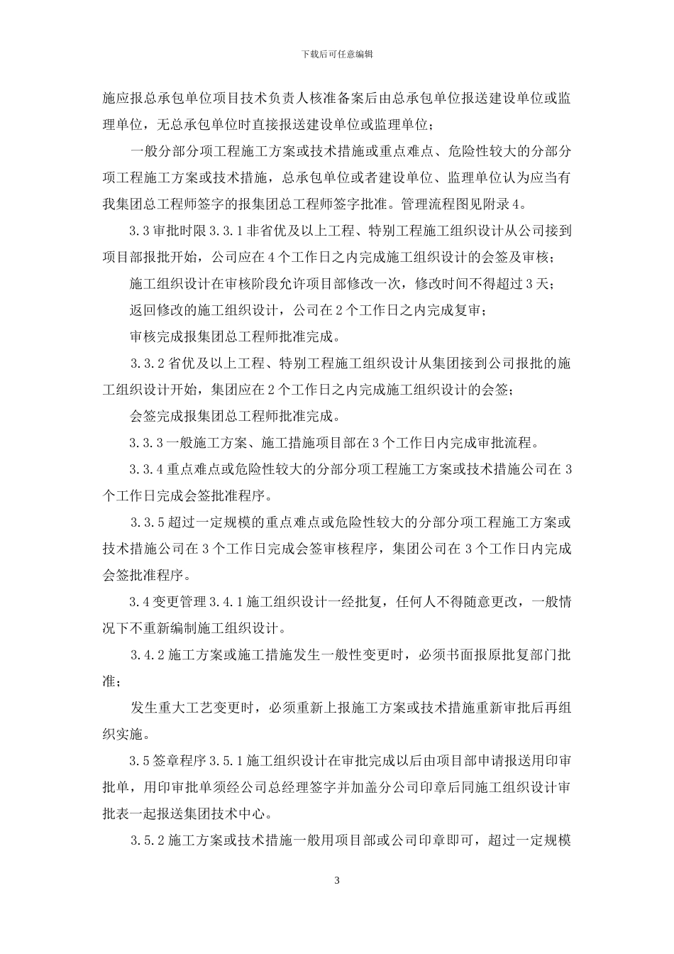 施工组织设计及专项施工方案编审管理办法_第3页