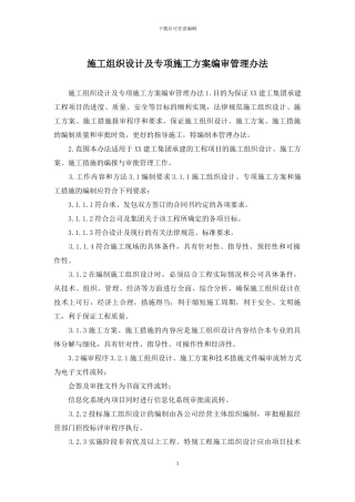 施工组织设计及专项施工方案编审管理办法