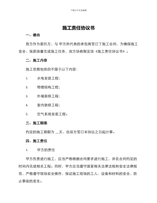 施工责任协议书