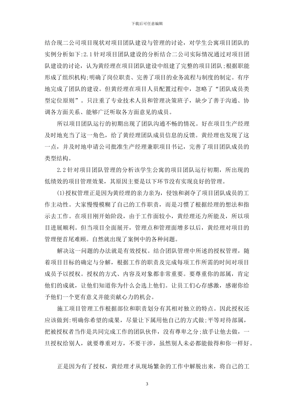 施工项目部团队建设与管理实例_第3页