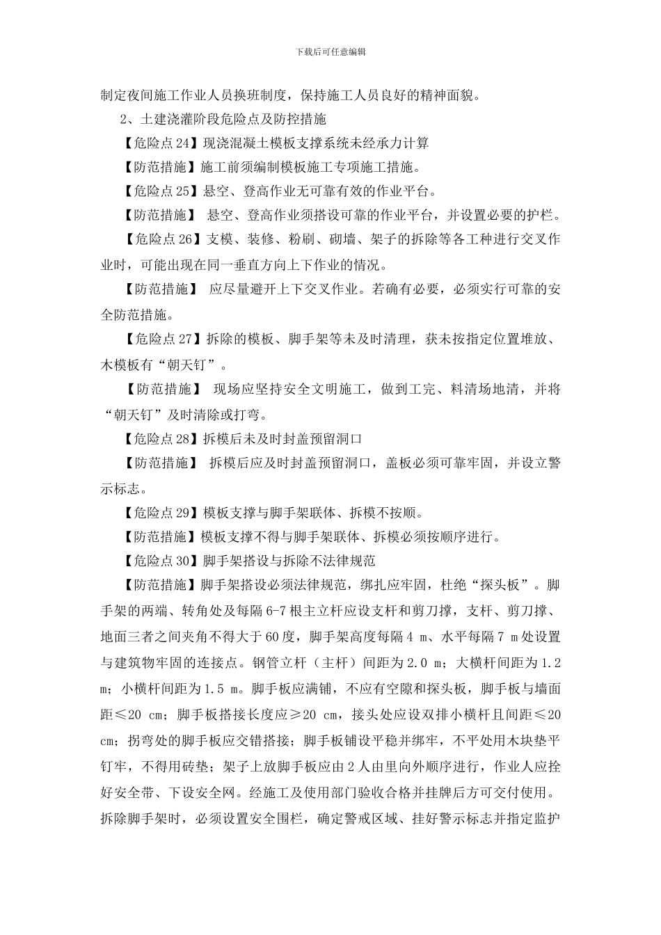 施工过程中危险点及防控措施_第2页