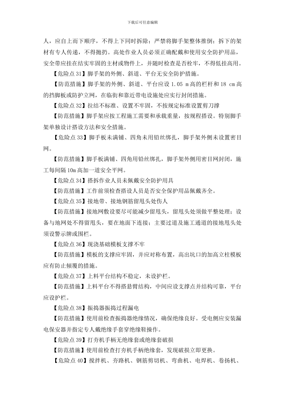 施工过程中危险点及防控措施_第3页