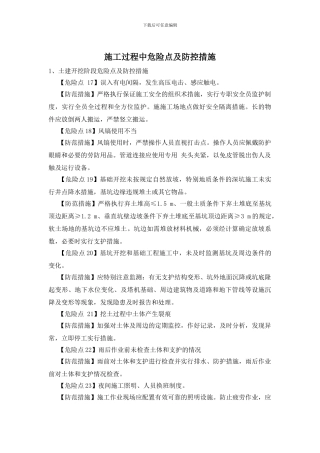施工过程中危险点及防控措施