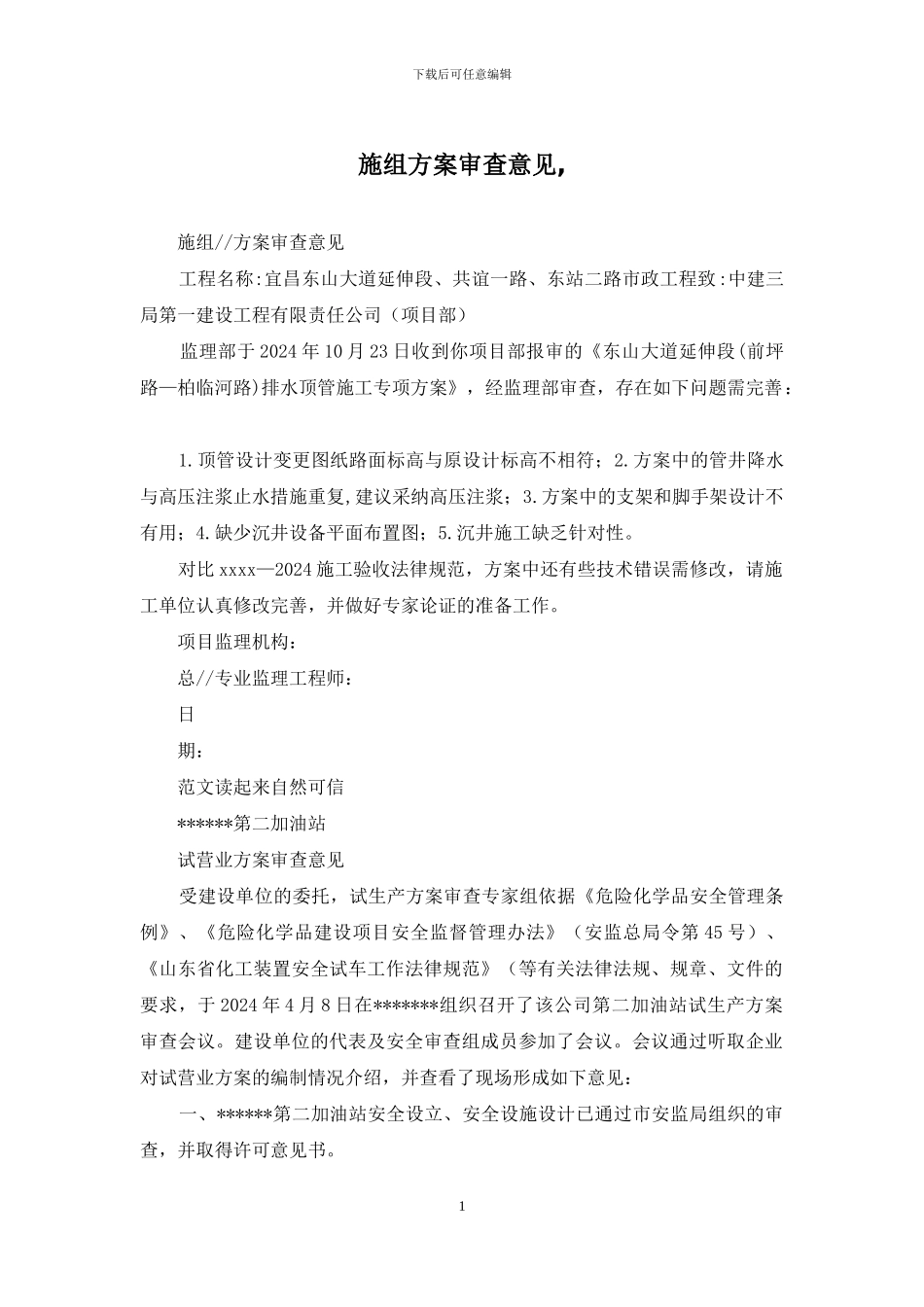 施组方案审查意见_第1页