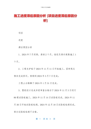 施工进度滞后原因分析