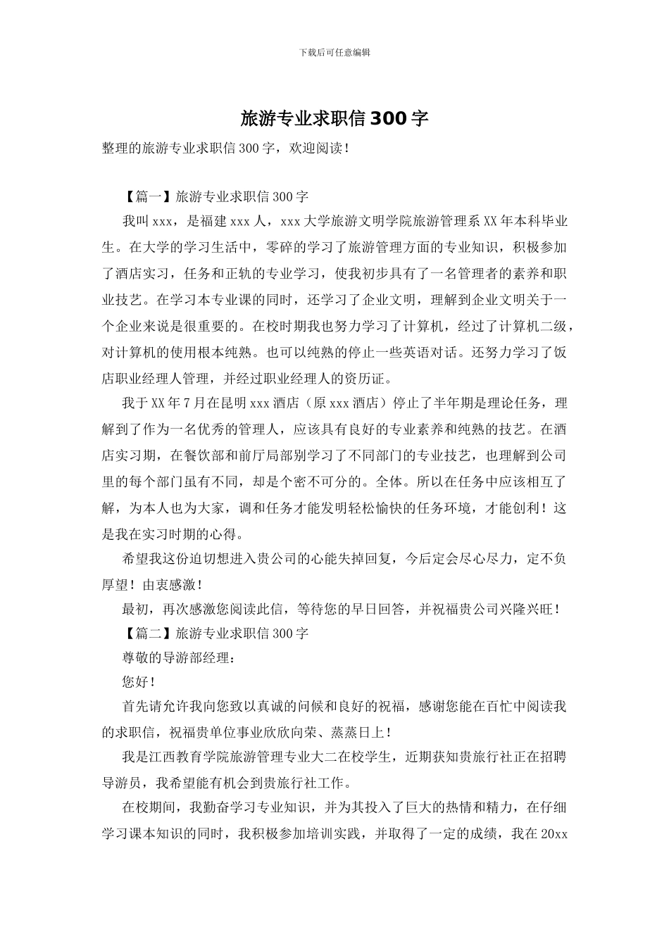 旅游专业求职信300字_第1页