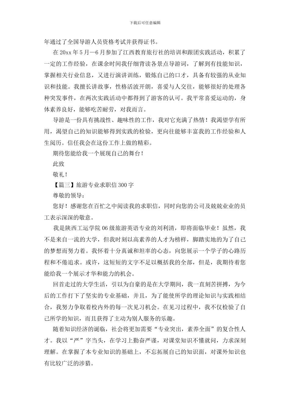 旅游专业求职信300字_第2页