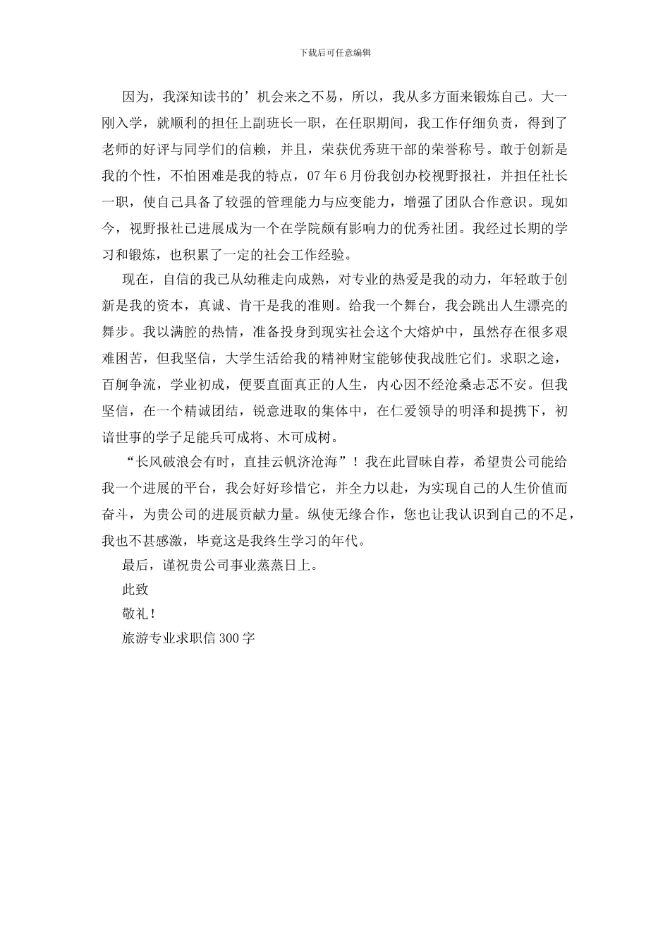 旅游专业求职信300字_第3页