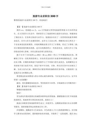 旅游专业求职信300字