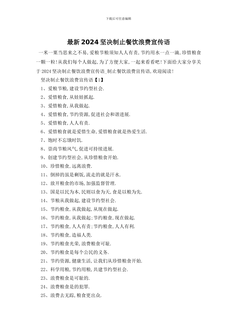最新2024坚决制止餐饮浪费宣传语_第1页