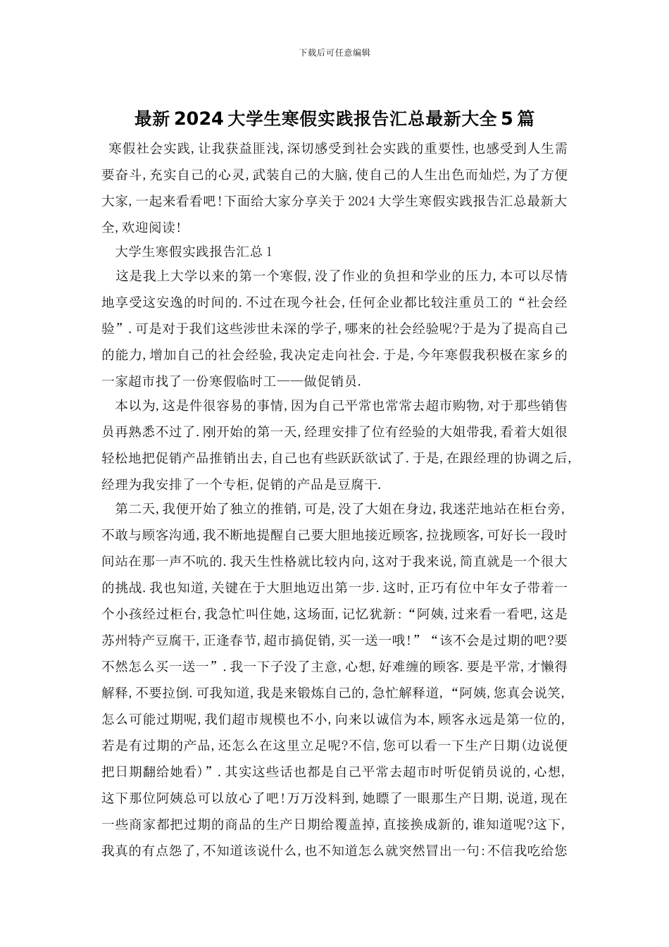 最新2024大学生寒假实践报告汇总最新大全5篇_第1页