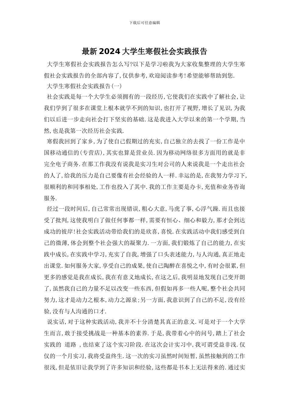 最新2024大学生寒假社会实践报告-0_第1页