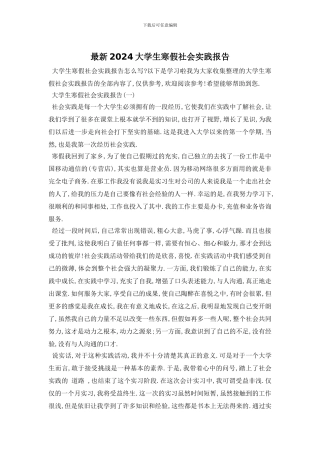 最新2024大学生寒假社会实践报告-0