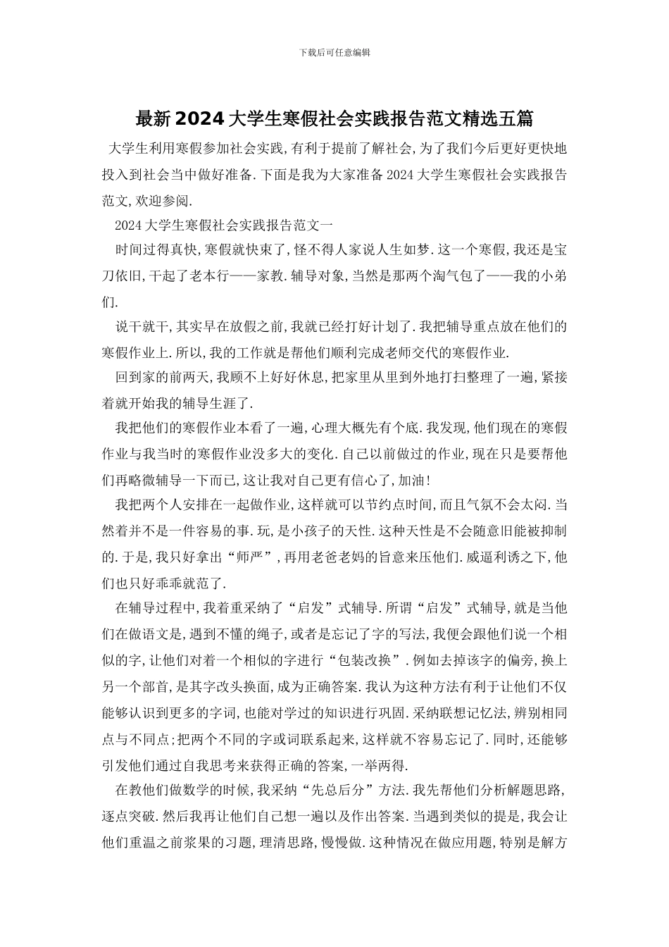 最新2024大学生寒假社会实践报告范文精选五篇_第1页