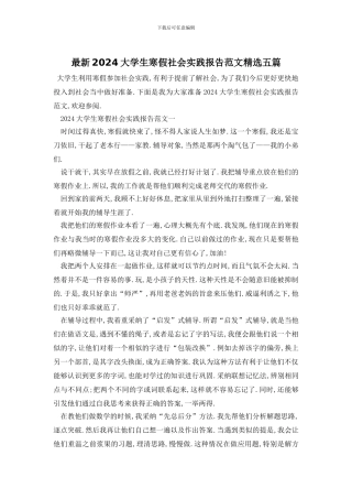 最新2024大学生寒假社会实践报告范文精选五篇
