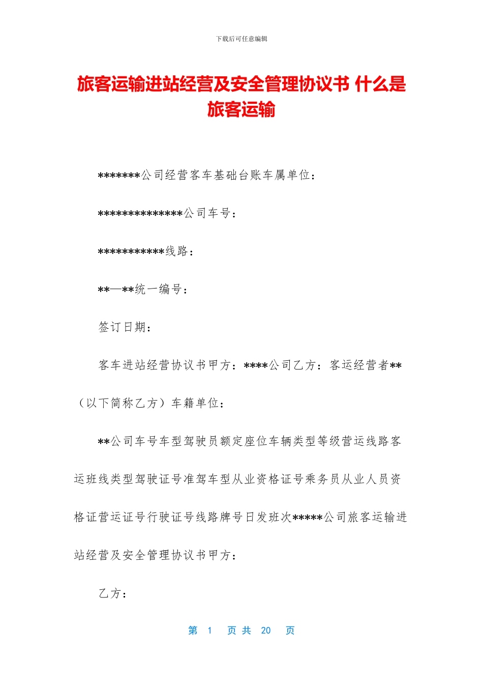 旅客运输进站经营及安全管理协议书_第1页