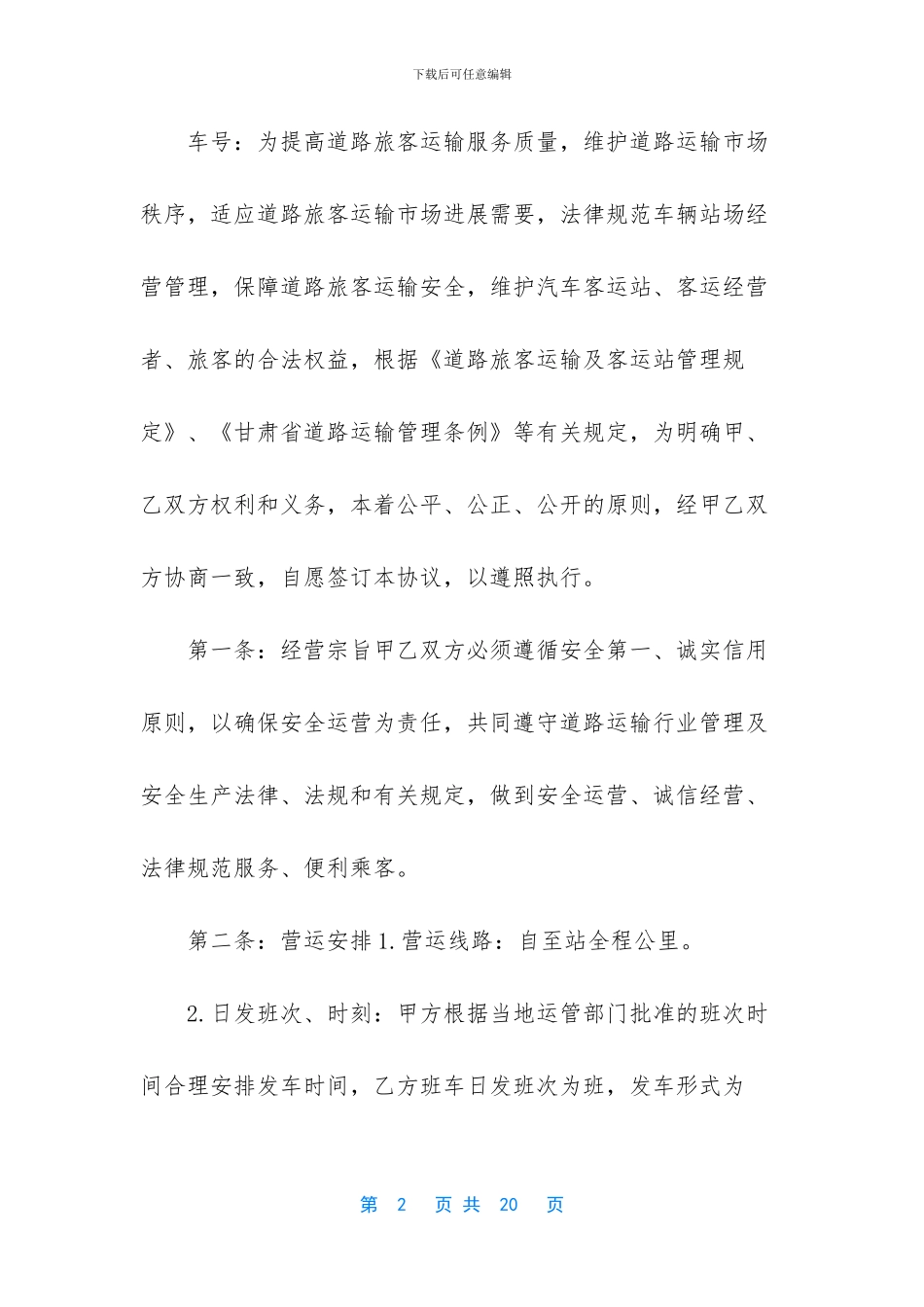 旅客运输进站经营及安全管理协议书_第2页