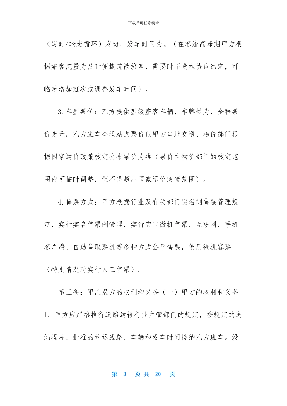 旅客运输进站经营及安全管理协议书_第3页