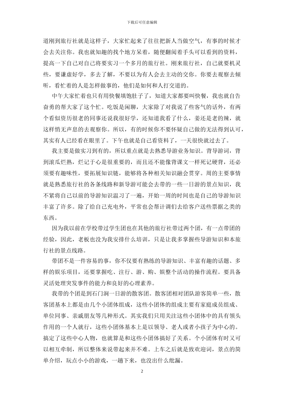 旅游专业实习心得体会三篇_第2页