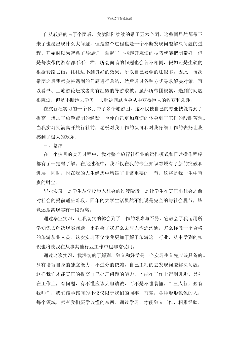 旅游专业实习心得体会三篇_第3页