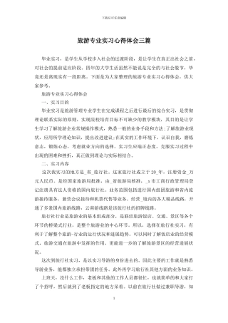 旅游专业实习心得体会三篇