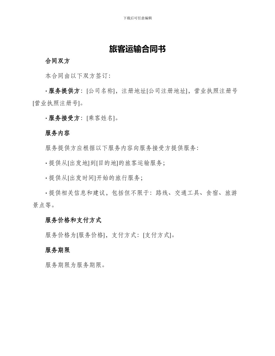 旅客运输合同书_第1页