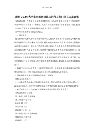 最新2024大学生市场调查报告的范文热门例文五篇合集