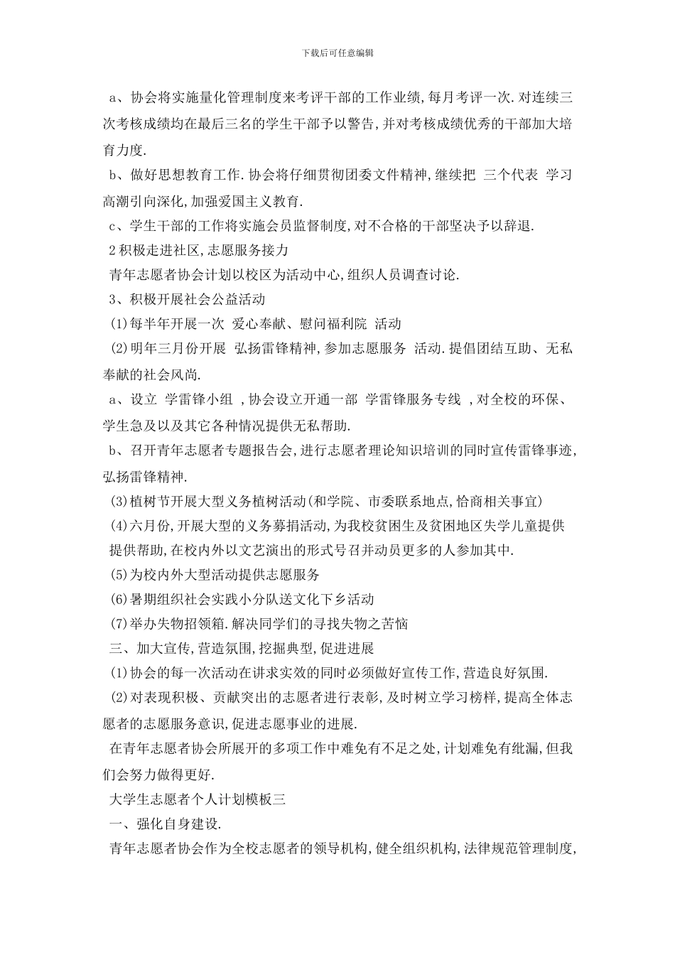 最新2024大学生志愿者个人计划模板五篇_第3页