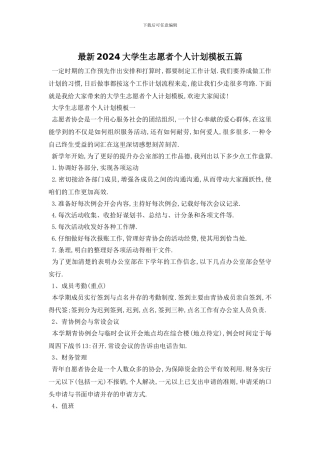 最新2024大学生志愿者个人计划模板五篇