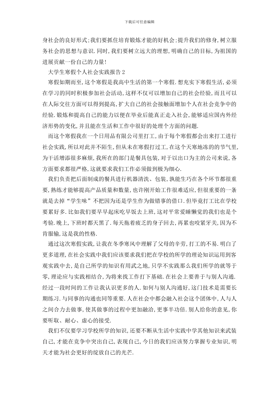 最新2024大学生寒假个人社会实践报告汇总精选最新5篇_第3页