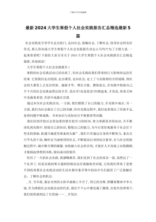 最新2024大学生寒假个人社会实践报告汇总精选最新5篇